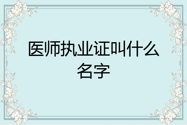 医师执业证叫什么名字