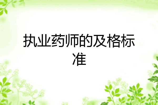 执业药师的及格标准