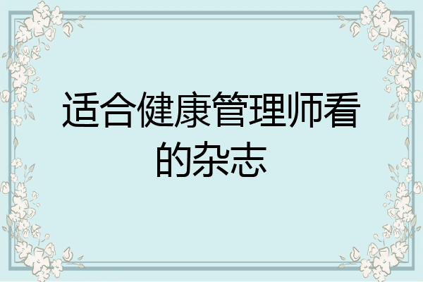 适合健康管理师看的杂志