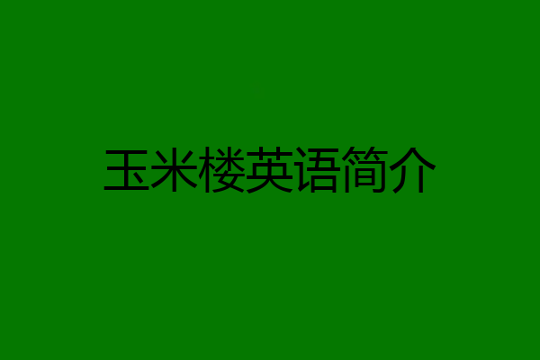 玉米楼英语简介