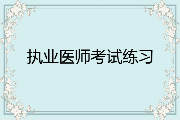 执业医师考试练习