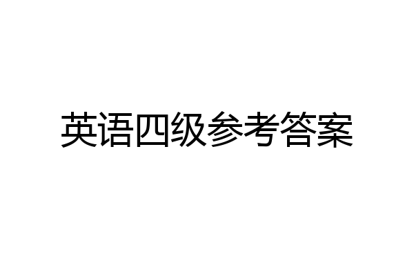 英语四级参考答案
