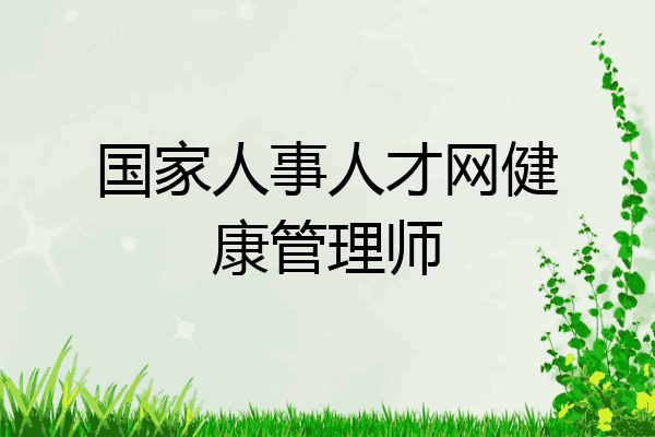 国家人事人才网健康管理师