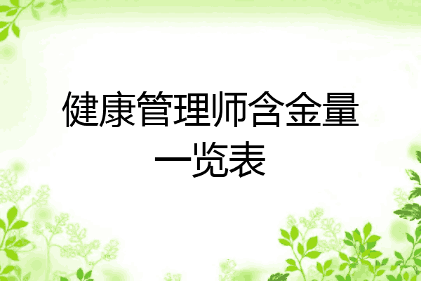 健康管理师含金量一览表