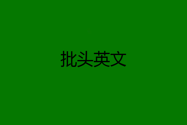 批头英文
