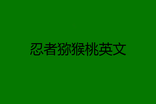 忍者猕猴桃英文