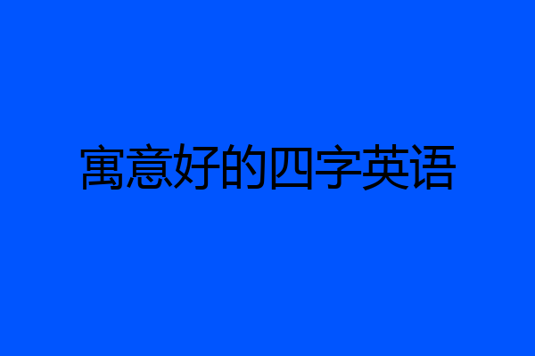 寓意好的四字英语