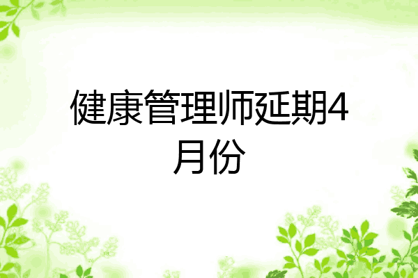 健康管理师延期4月份
