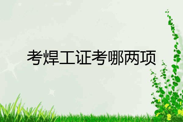 考焊工证考哪两项