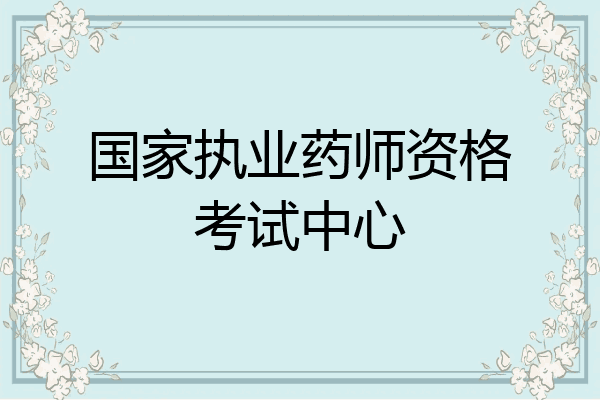 国家执业药师资格考试中心