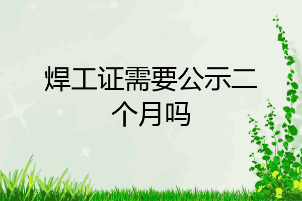 焊工证需要公示二个月吗