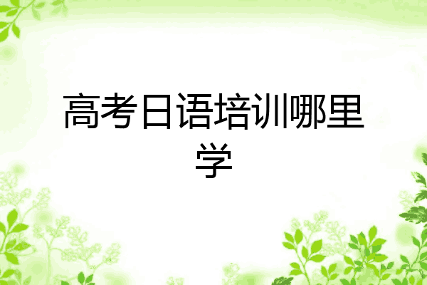 高考日语培训哪里学
