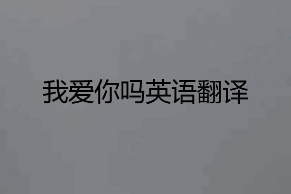 我爱你吗英语翻译