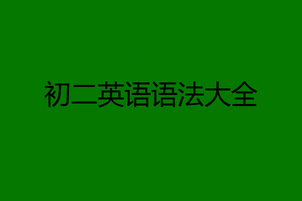 初二英语语法大全