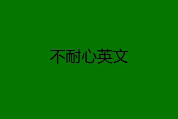 不耐心英文