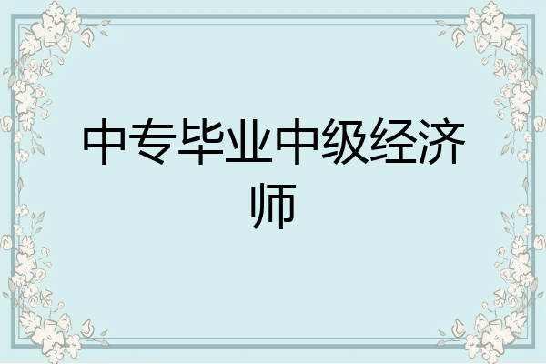 中专毕业中级经济师