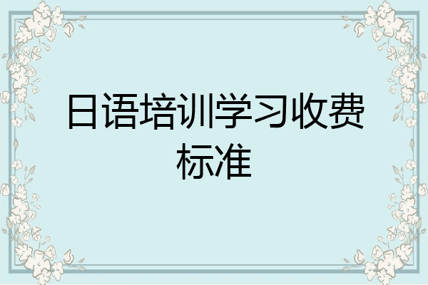 日语培训学习收费标准