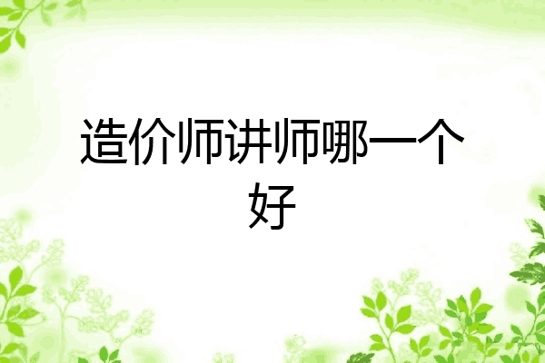造价师讲师哪一个好