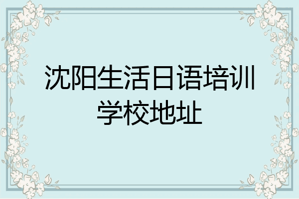 沈阳生活日语培训学校地址