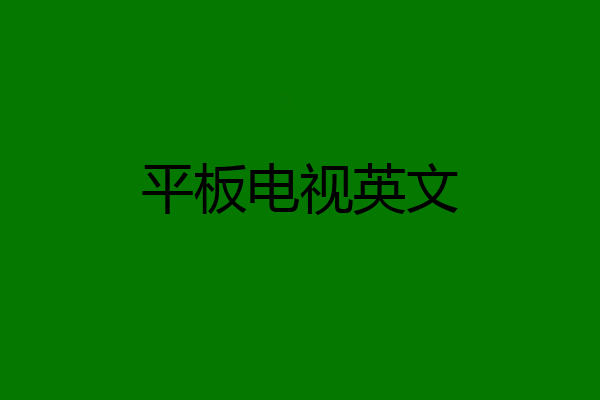 平板电视英文