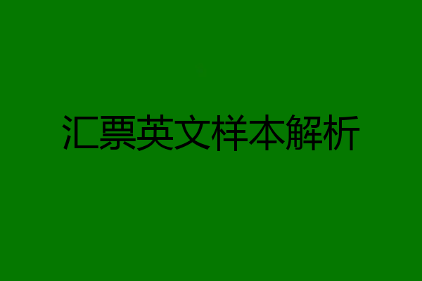 汇票英文样本解析