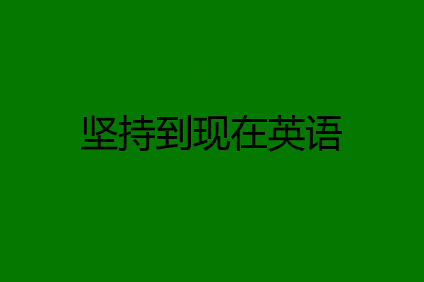 坚持到现在英语