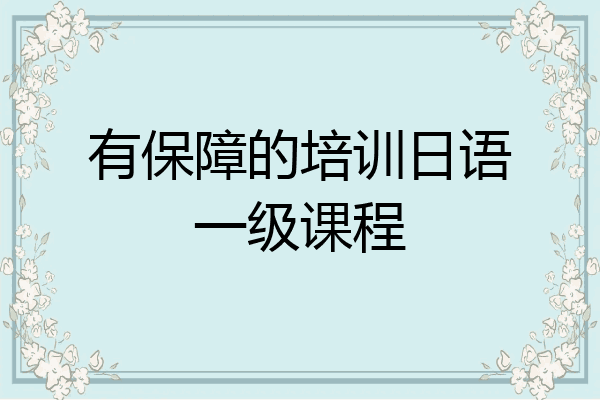 有保障的培训日语一级课程
