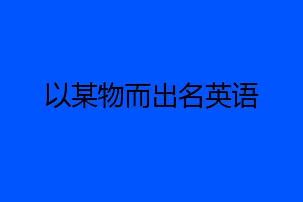 以某物而出名英语
