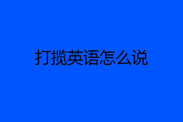 打揽英语怎么说