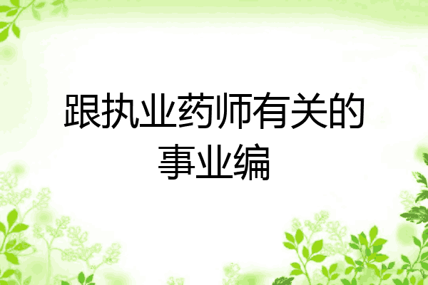 跟执业药师有关的事业编