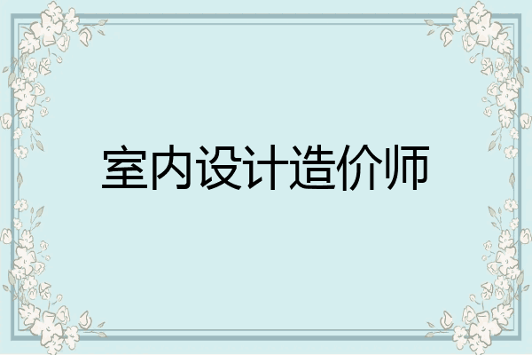 室内设计造价师