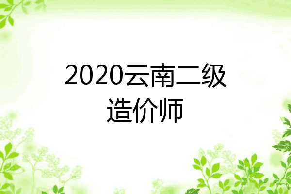 2020云南二级造价师