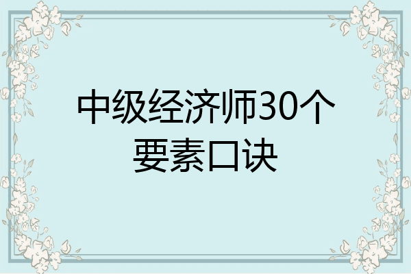中级经济师30个要素口诀