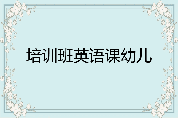 培训班英语课幼儿