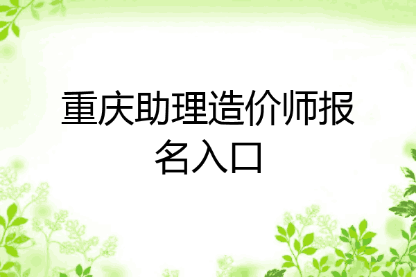 重庆助理造价师报名入口