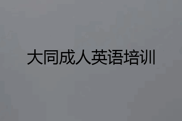 大同成人英语培训