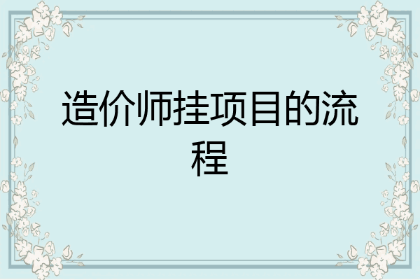 造价师挂项目的流程