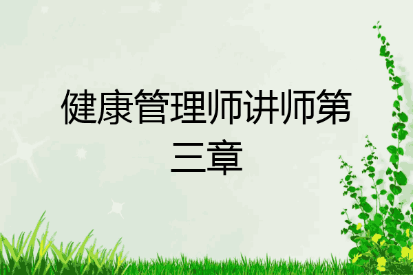 健康管理师讲师第三章