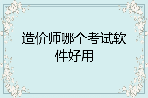 造价师哪个考试软件好用