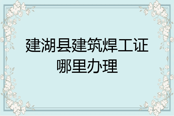 建湖县建筑焊工证哪里办理