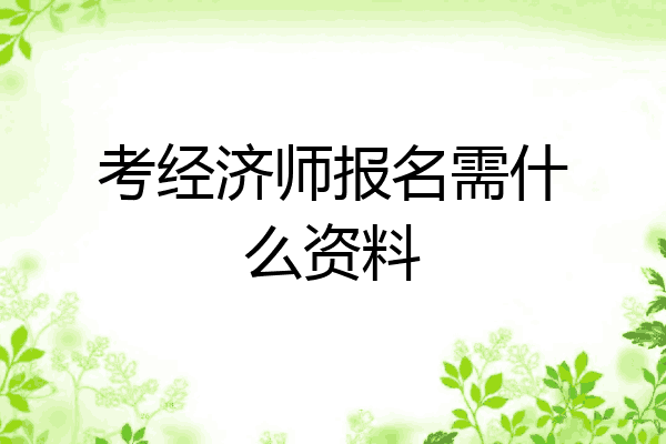 考经济师报名需什么资料
