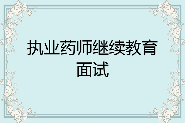 执业药师继续教育面试