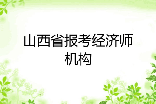 山西省报考经济师机构