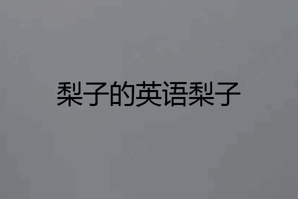 梨子的英语梨子