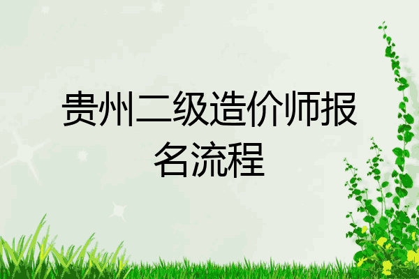 贵州二级造价师报名流程