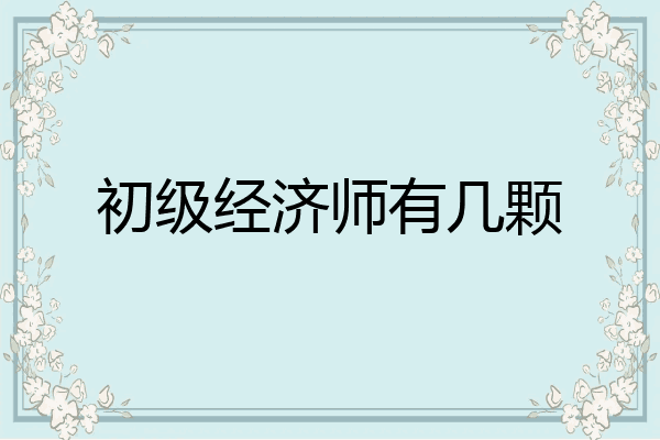 初级经济师有几颗