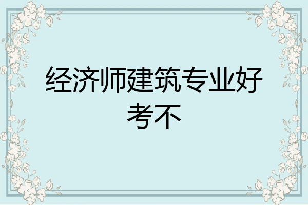 经济师建筑专业好考不