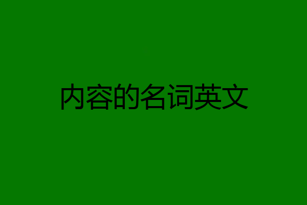 内容的名词英文