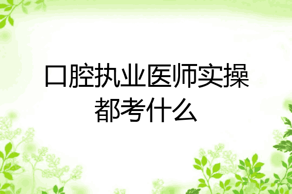 口腔执业医师实操都考什么