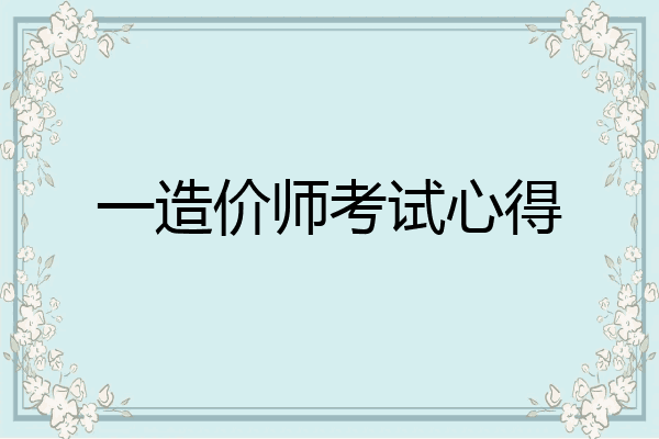 一造价师考试心得
